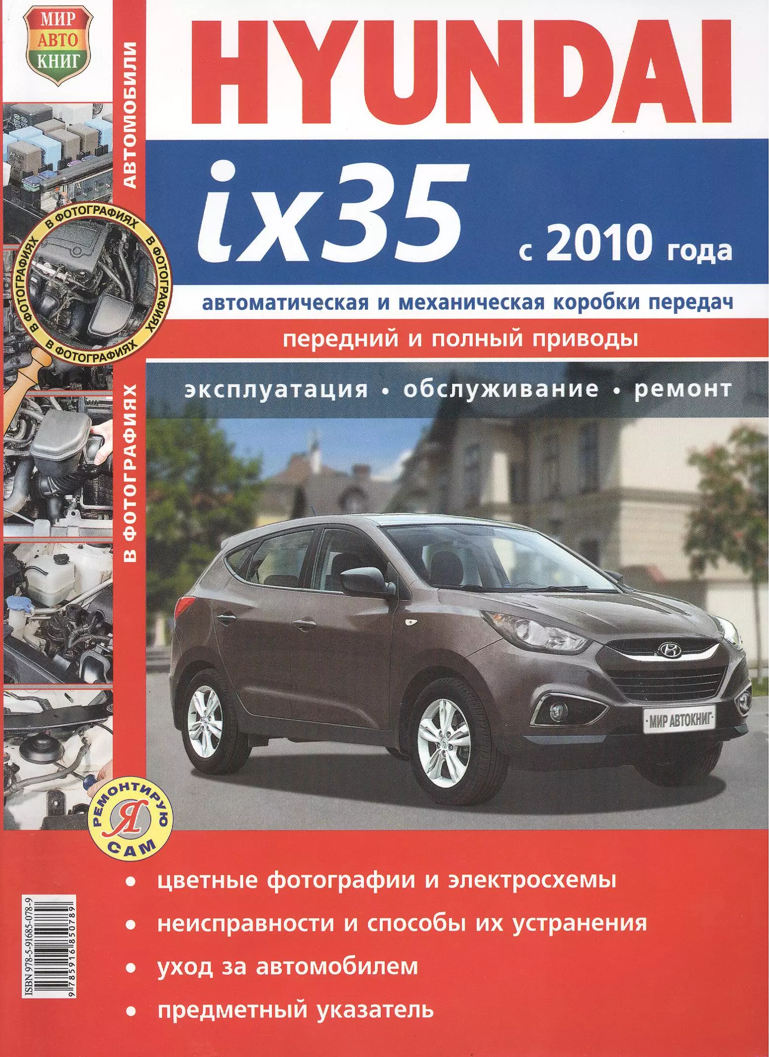  - Hyundai ix35 с 2010 г. Эксплуатация, обслуживание, ремонт: иллюстрированное практическое пособие