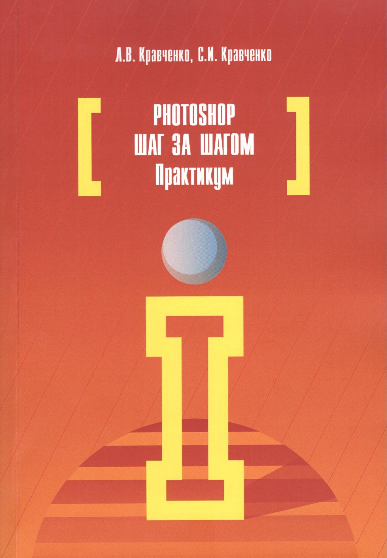 

Photoshop шаг за шагом. Практикум: Уч. пос.