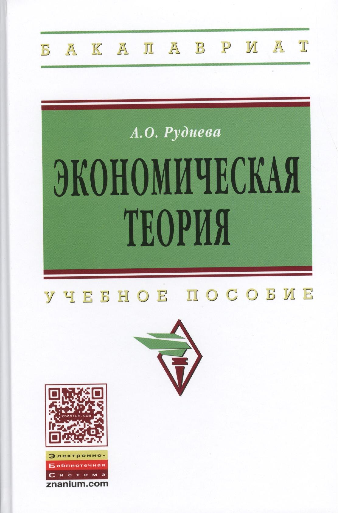 

Экономическая теория: Уч.пос. (ГРИФ)