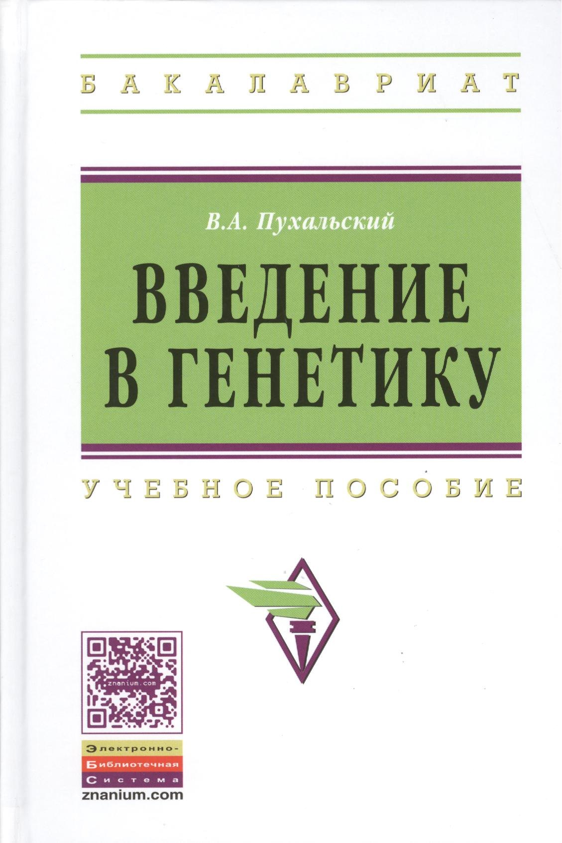 Пухальский Виталий Анатольевич - Введение в генетику: Учеб. пособие.