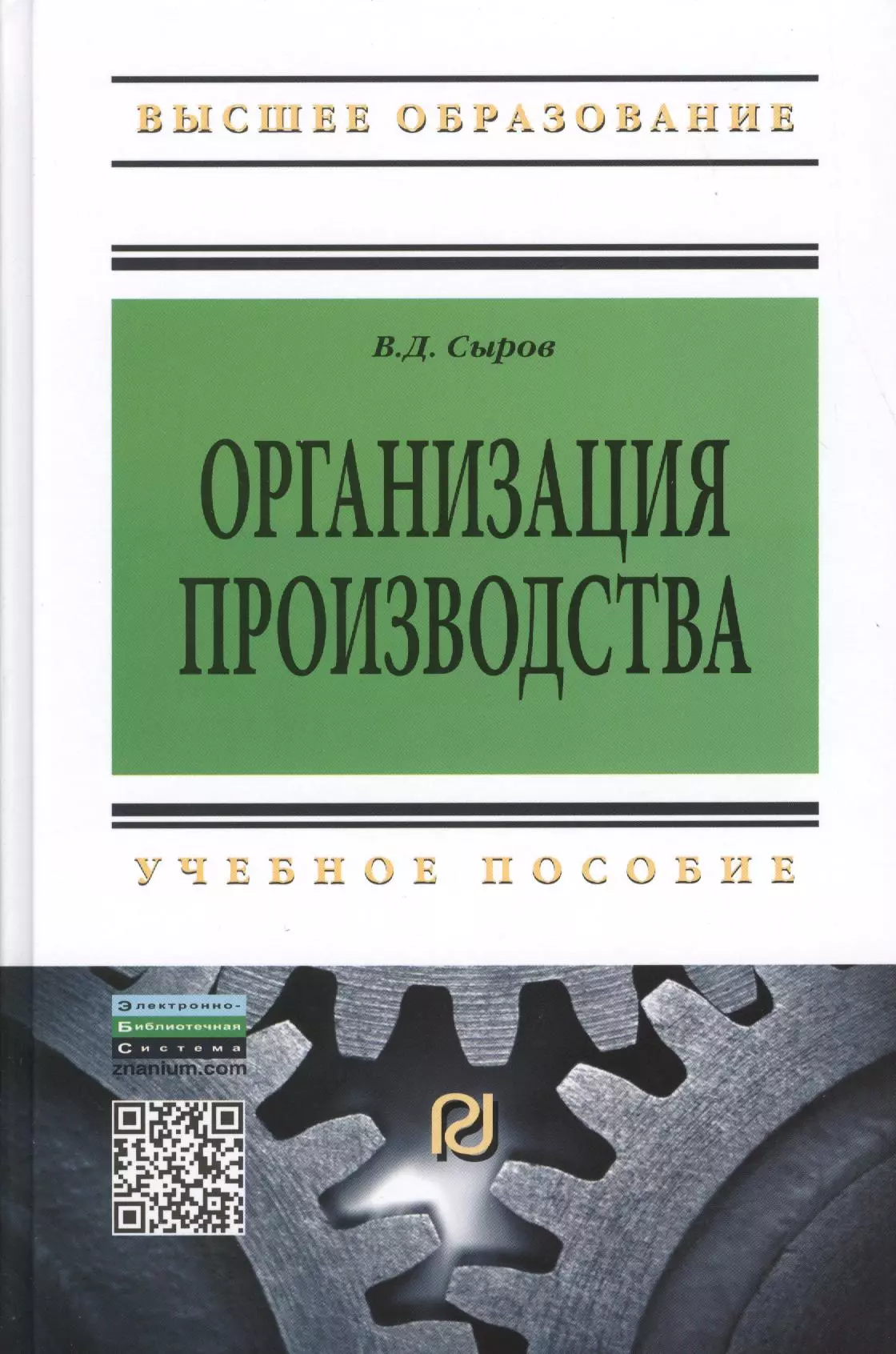 Сыров Владимир Дмитриевич - Организация производства: Учеб. пособие.