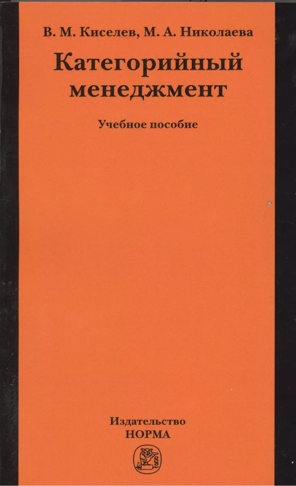 Киселев Владимир Михайлович - Категорийный менеджмент: учеб. пособие