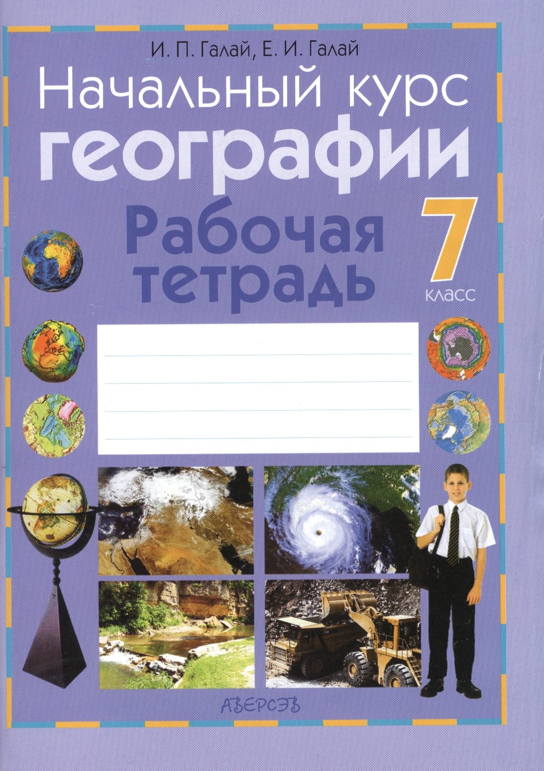 

Начальный курс географии. 7 класс. Рабочая тетрадь. Пособие для учащихся. Приложение к учебному пособию" начальный курс географии" для 7 класса (авторы З.Я. Андриевская, И.П. Галай)