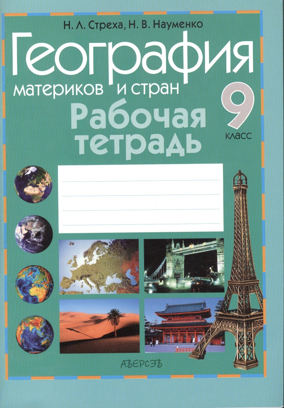 

География материков и стран. 9 класс. Рабочая тетрадь. Пособие для учащихся. Приложение к учебному пособию "Геогроафия материков и стран" для 9 класса (авторы Н.В. Науменко, Н.Л. Стреха)