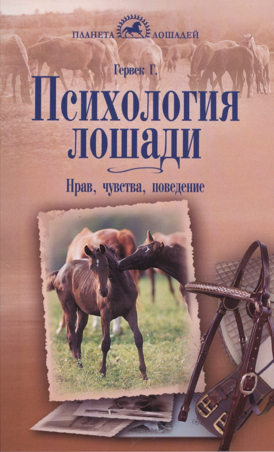 

Психология лошади. Нрав, чувства, поведение