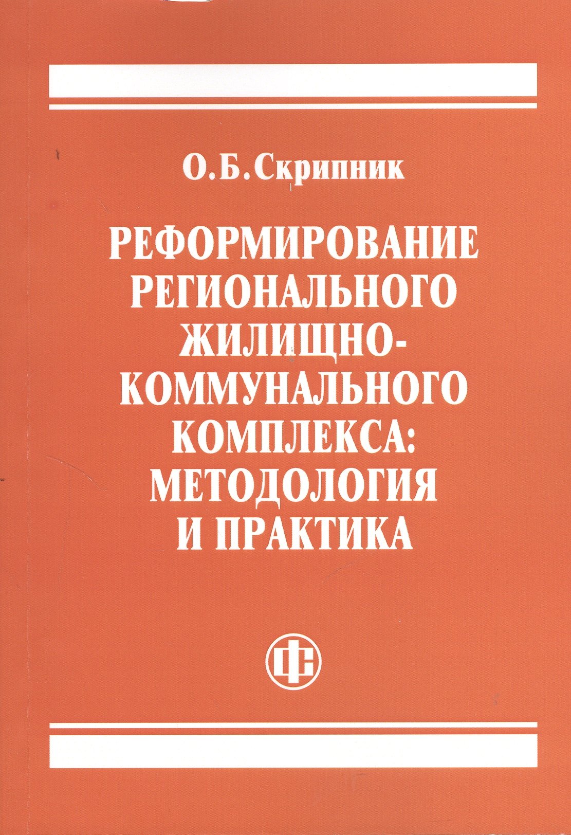 

Реформирование регионального жилищно-коммунального комплекса: методология и практика
