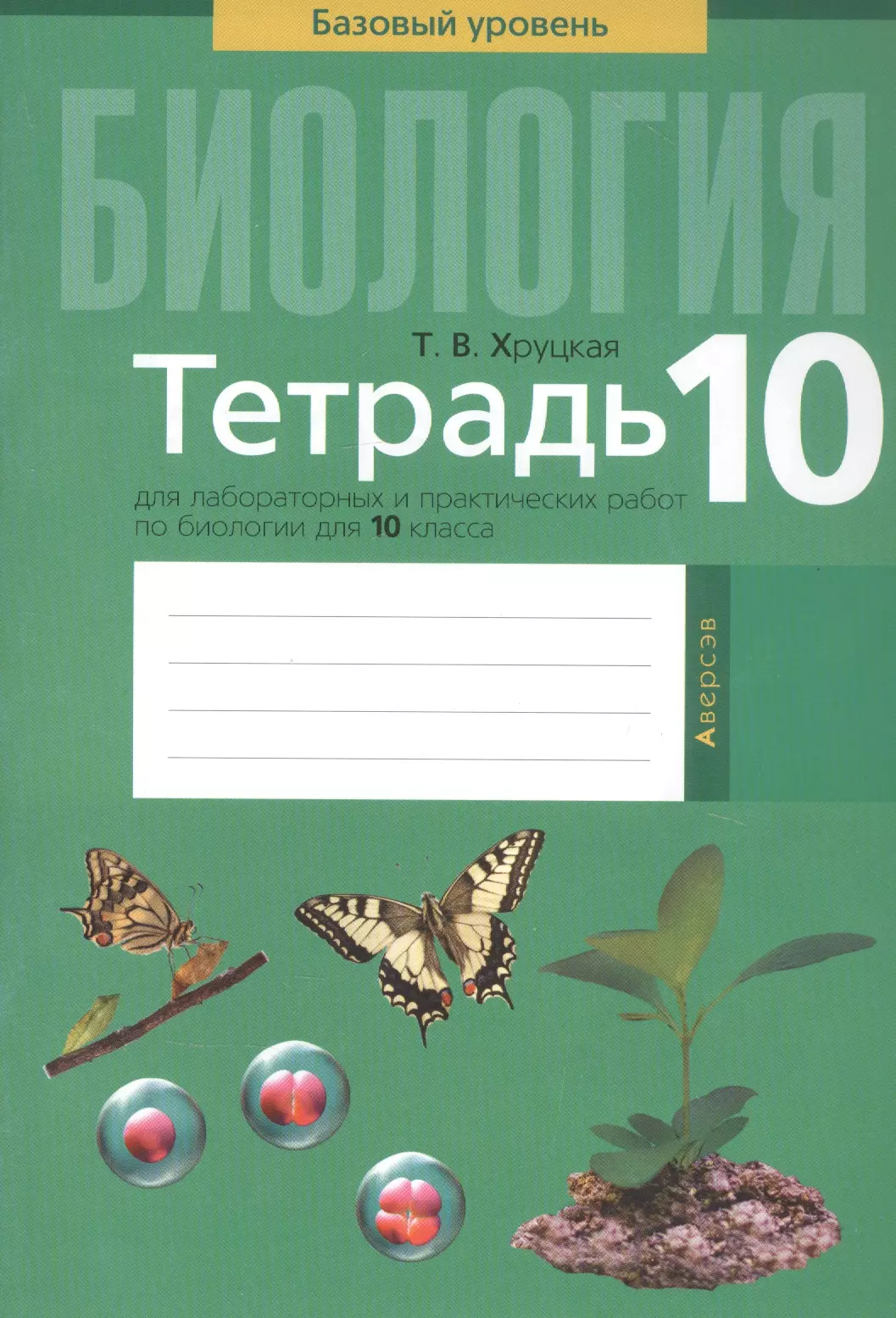 Лисов Николай Дмитриевич, Шелег Зоя Ивановна - Биология. Тетрадь для лабораторных и практических работ по биологии для 10 класса. Базовый уровень