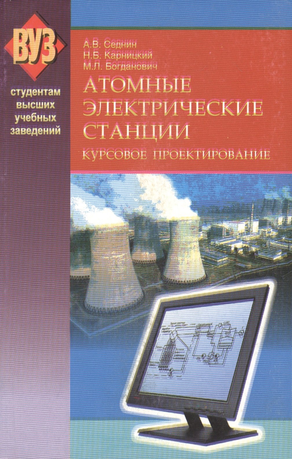 

Атомные электрические станции. Курсовое проектирование: учеб. пособие