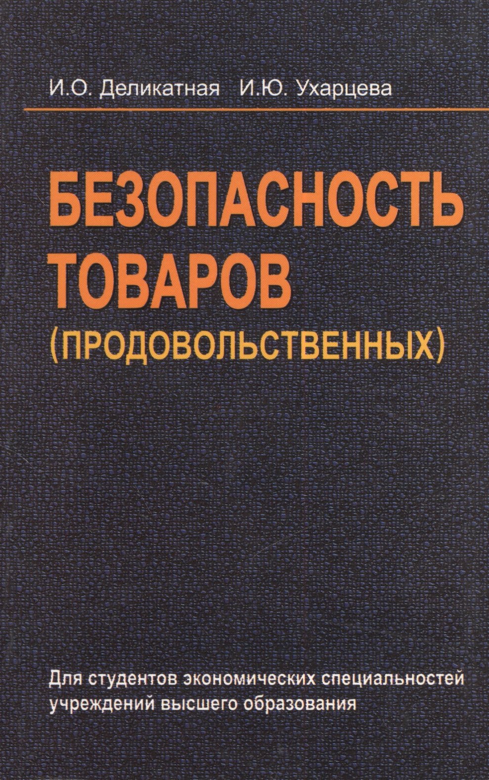 

Безопасность товаров (продовольственных): учеб. пособие