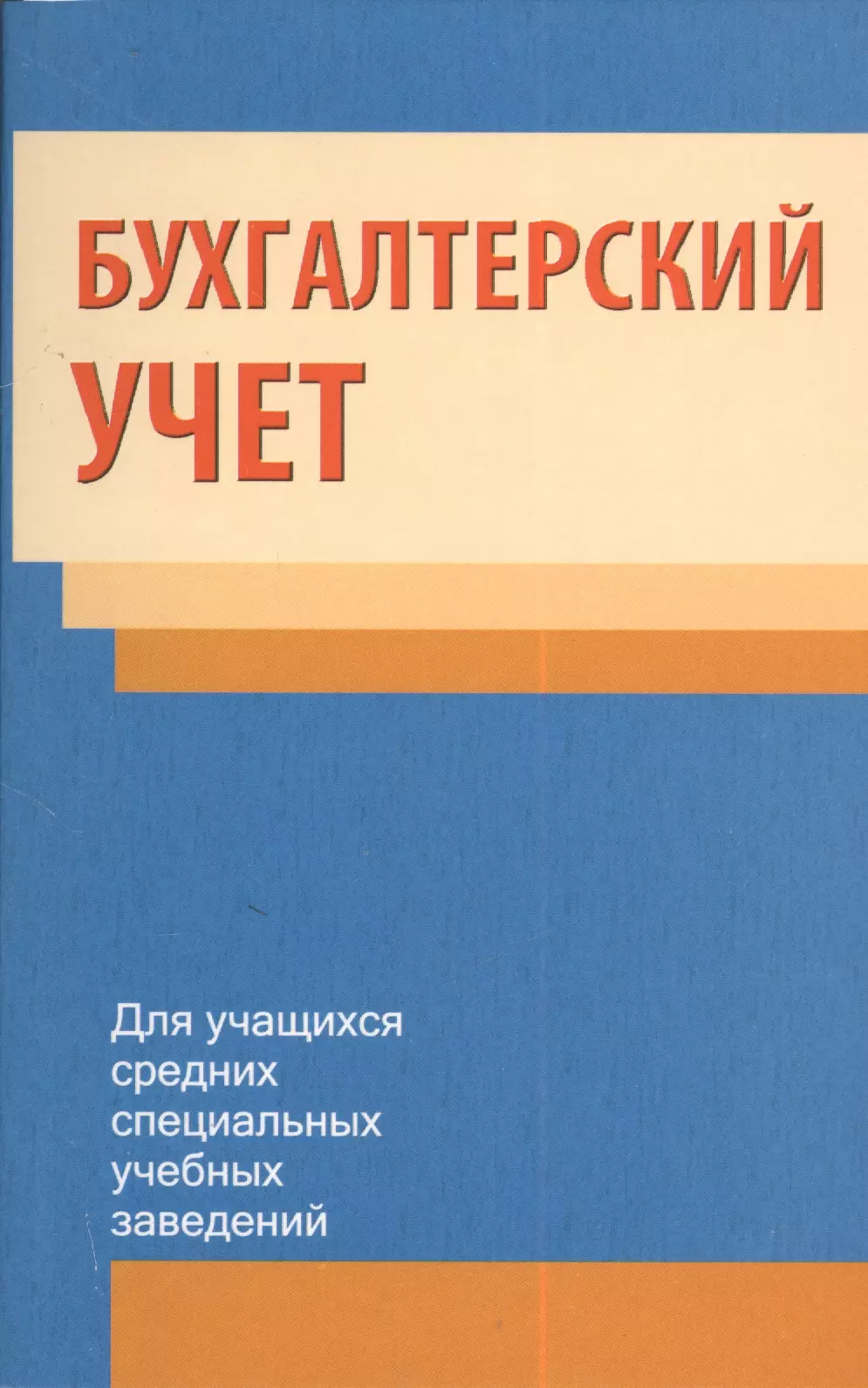 Пособие 2 е изд м. Бухгалтерский учет. Тема авторского бухгалтерский учет. Бухгалтерский учет Ольга Петрова.