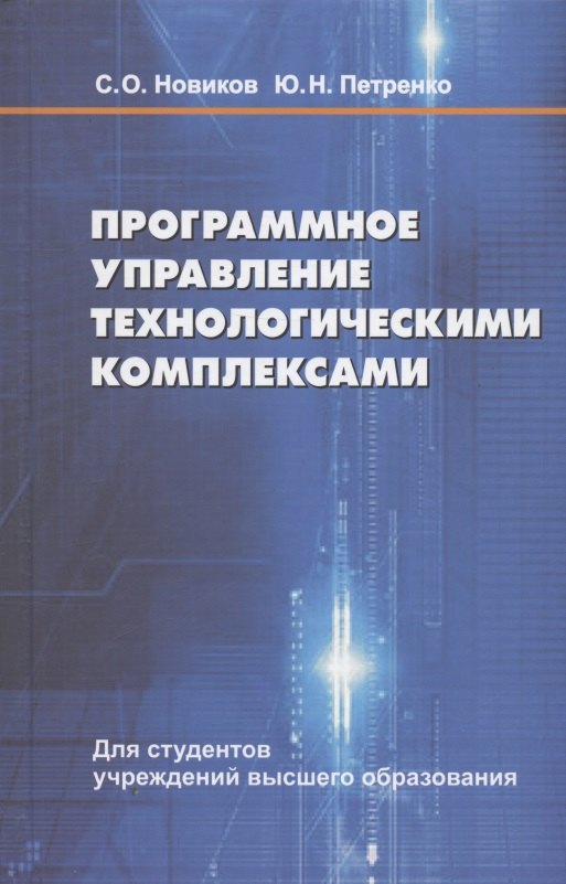 

Программное управление технологическими комплексами в энергетике