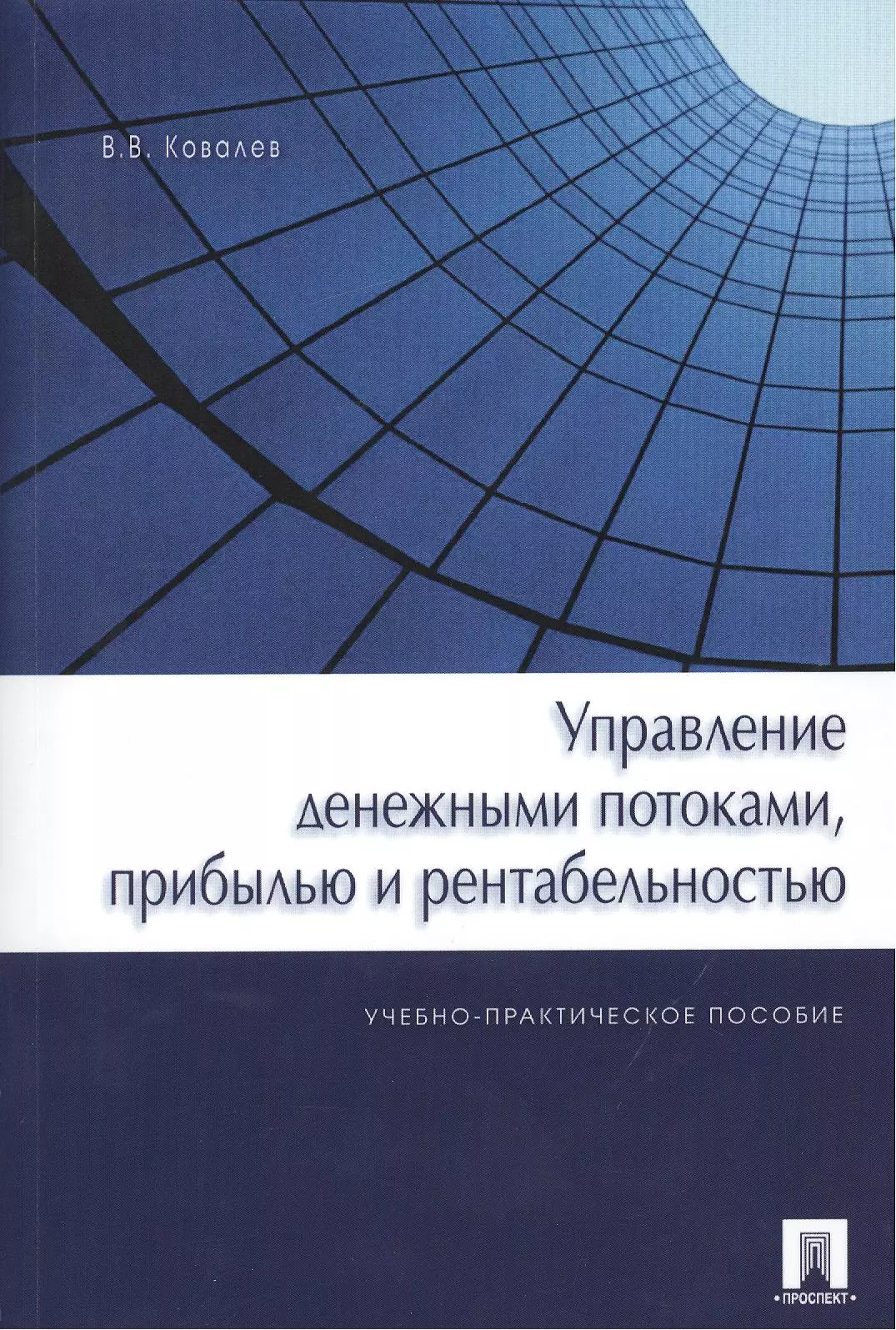 Ковалев Валерий Викторович - Управление денежными потоками, прибылью и рентабельностью. Учебно-практическое пособие