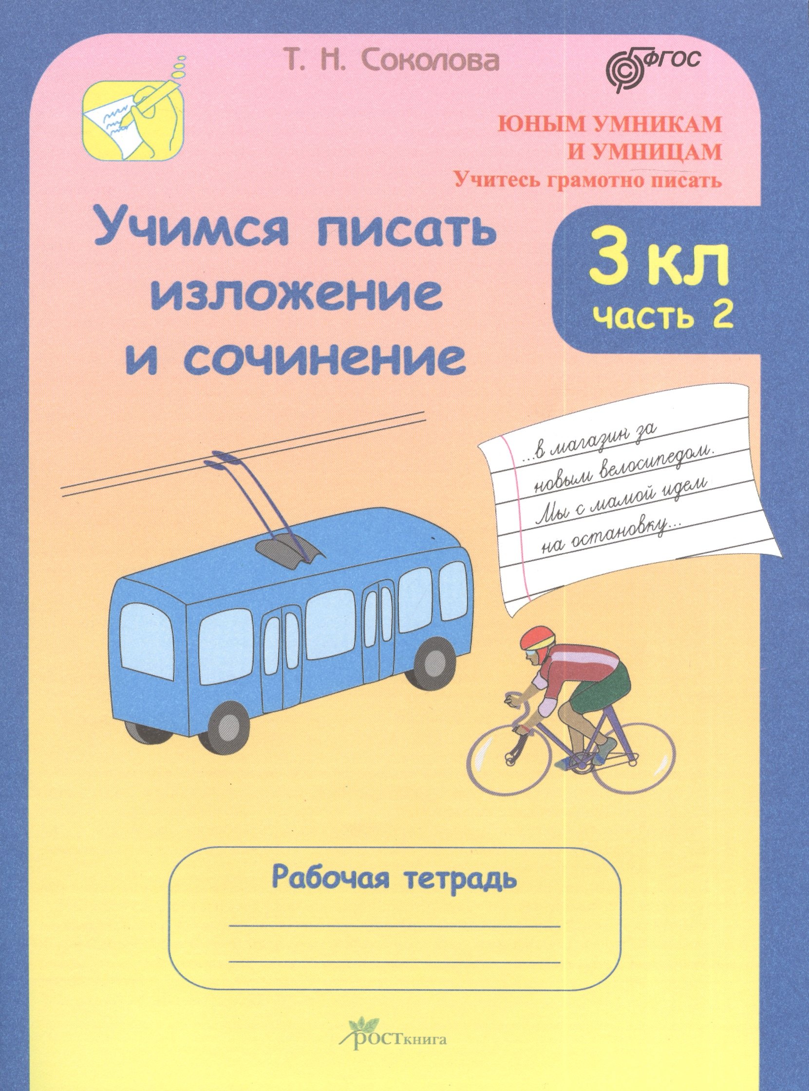 

Учимся писать изложение и сочинение. 3 класс. Рабочие тетради. В 2 частях, часть 2. (Учитесь грамотно писать)