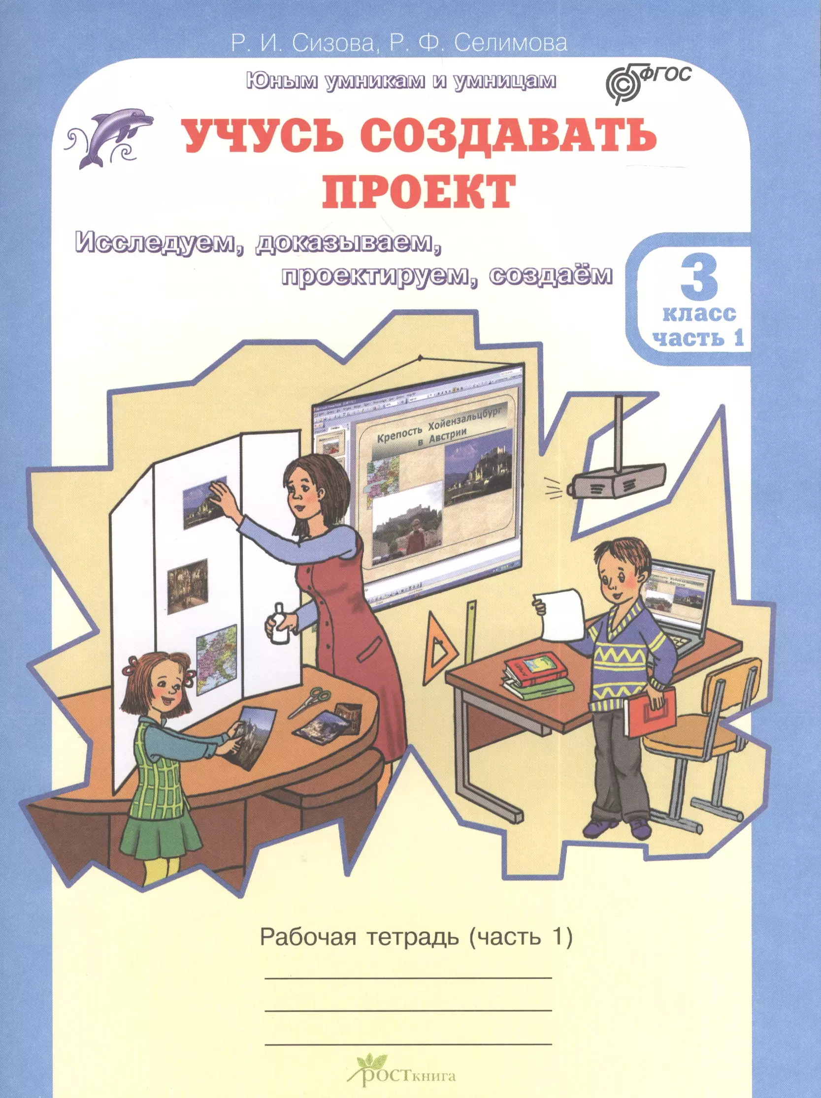 Тетради фгос 3 класс. Сизова учусь создавать проект рабочая тетрадь. Рабочая тетрадь учусь создавать проект 3 класс Сизова 1 часть. 3 Класс проекты Сизова Селимова. Учусь создавать проект. 3 Класс. Часть 2 Сизова, Селимова.