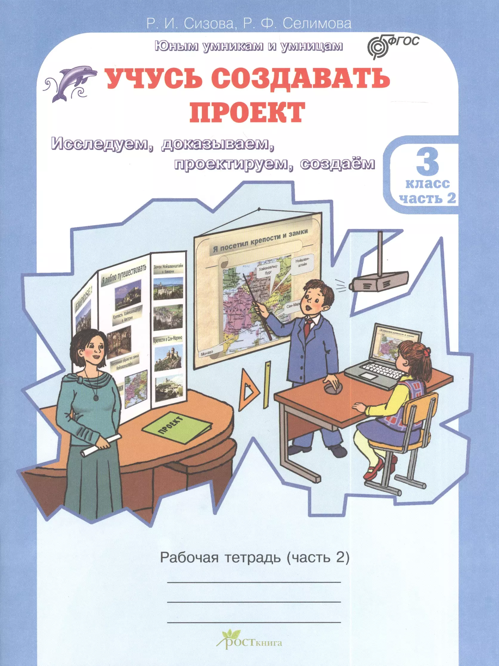 Проект рабочей тетради. Сизова 2 класс учусь создавать проект рабочая. Учусь создавать проект 3 класс. Селимова учусь создавать проект. Учись создавать проект Сизова 3 класс.