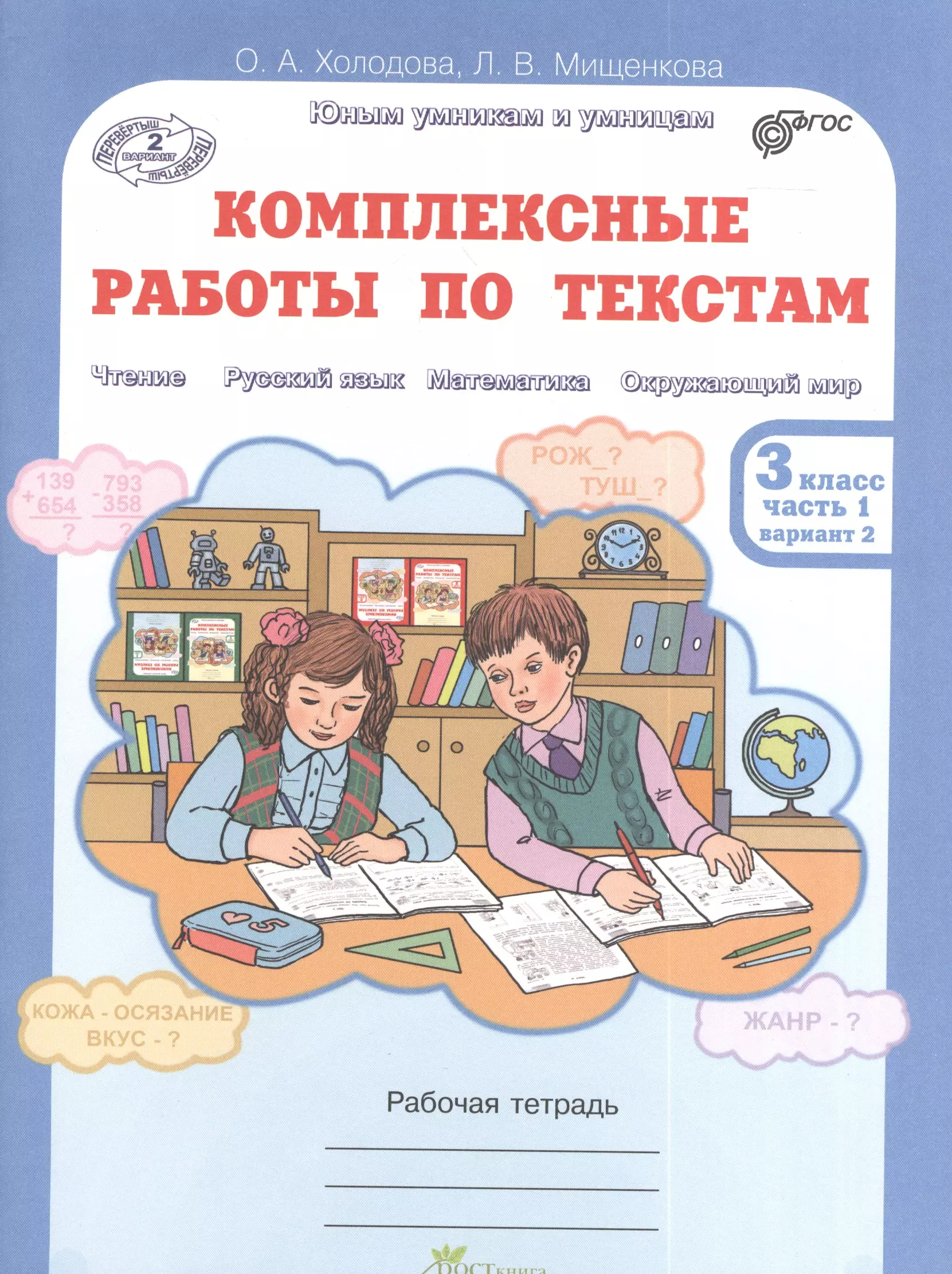 Холодова О.А. - Комплексные работы по текстам 3 кл. Р/т Ч.1 (мЮнУмУмниц) Холодова (ФГОС) (Перевертыш)