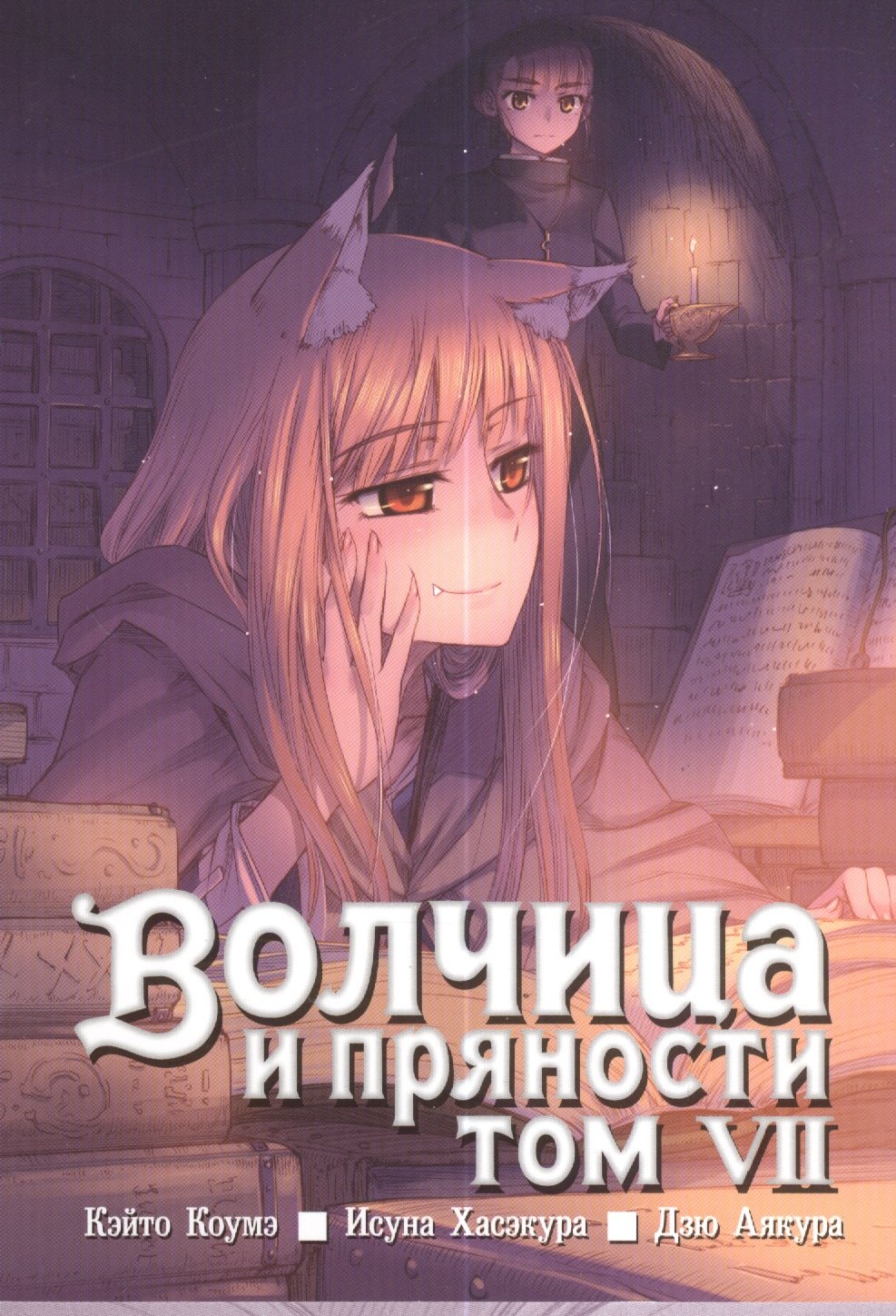 

Волчица и пряности. Том VII