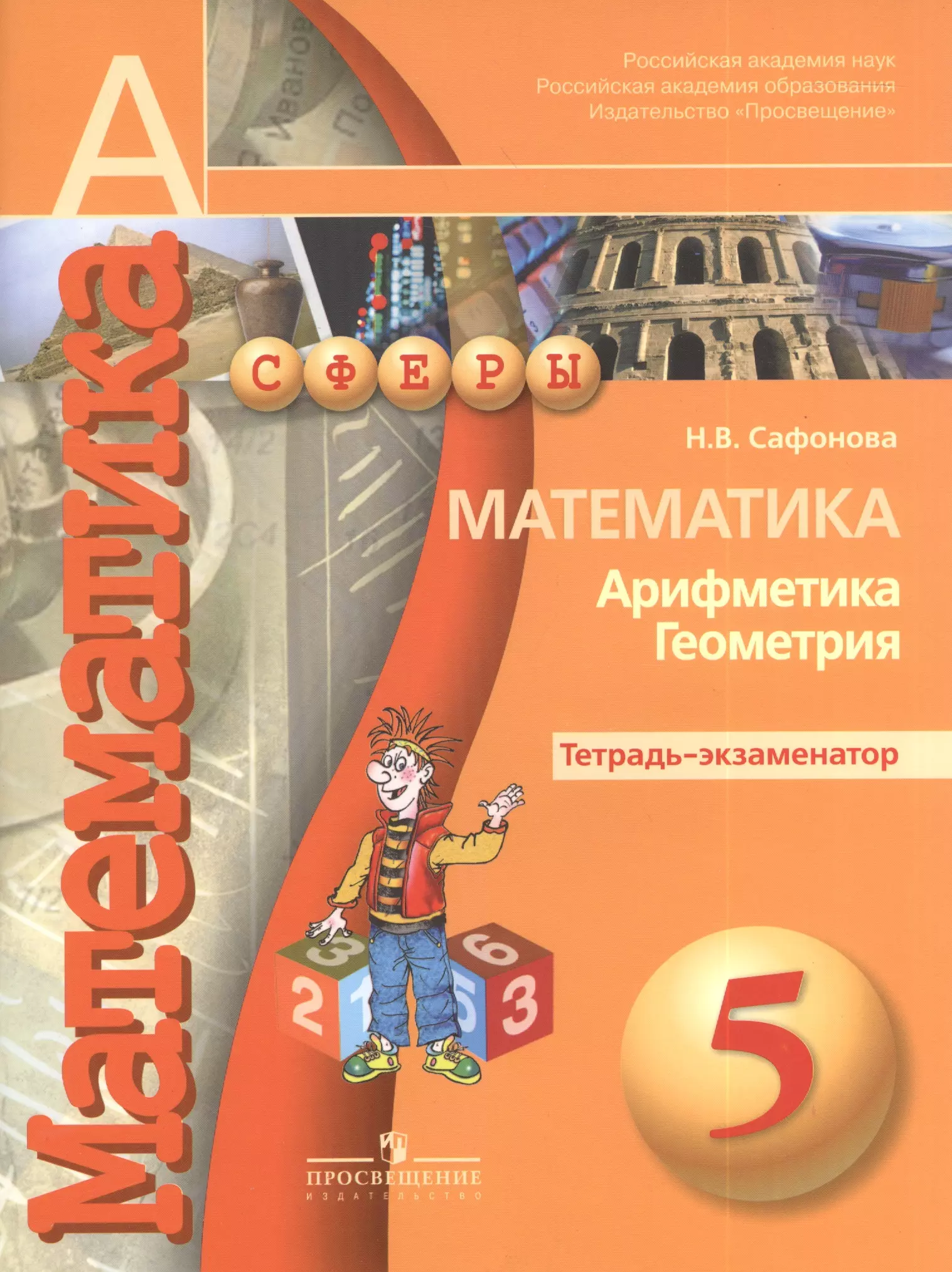 Арифметика геометрия 6. Математика 5 класс Бунимович тетрадь экзаменатор. Математика. Арифметика. Геометрия. Тетрадь-экзаменатор. 5 Класс. Математика 5 класс арифметика геометрия Просвещение. Сфера математика 6 класс Бунимович.