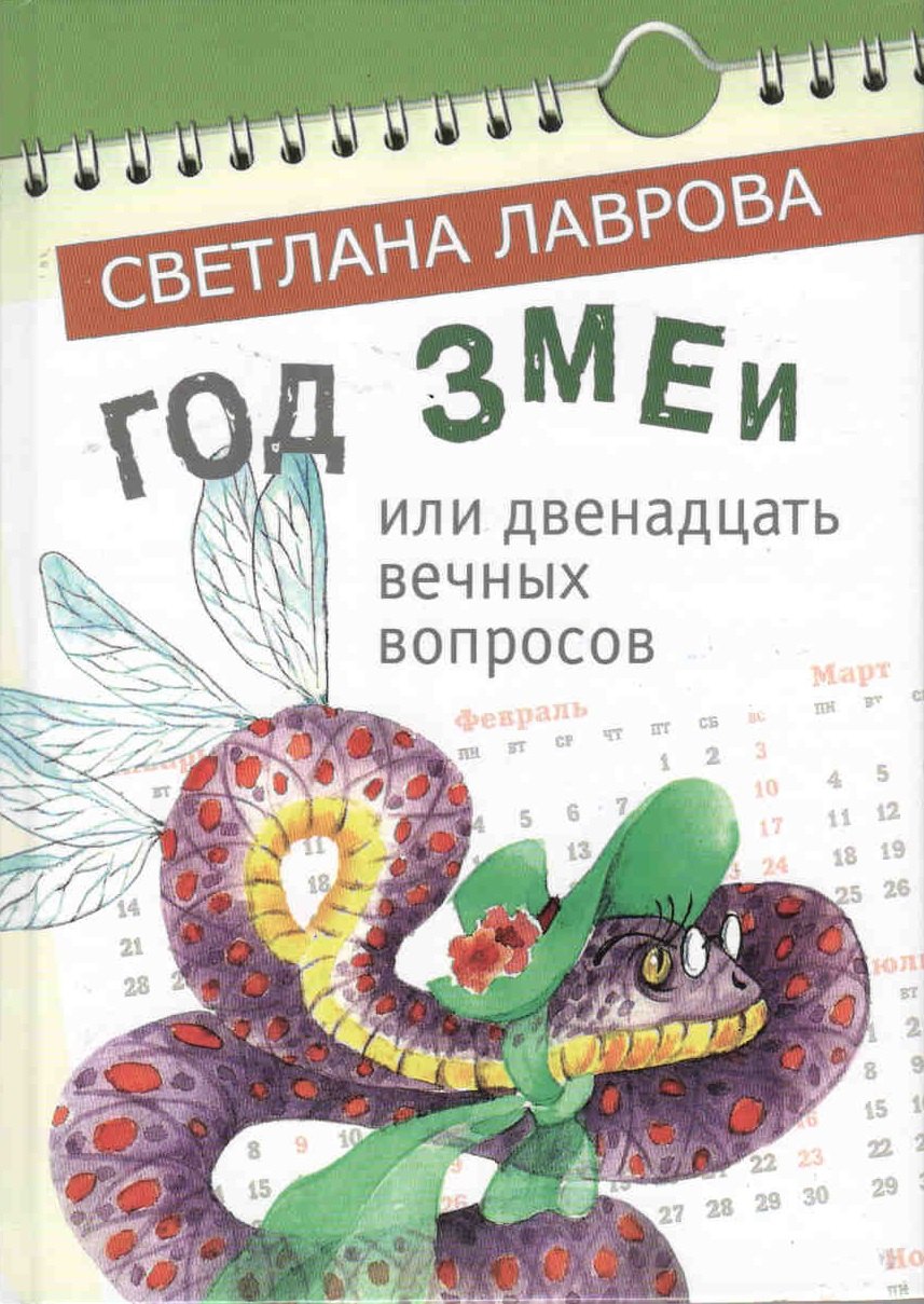 

Год Змеи или двенадцать вечных вопросов (Лаврова) (регион)