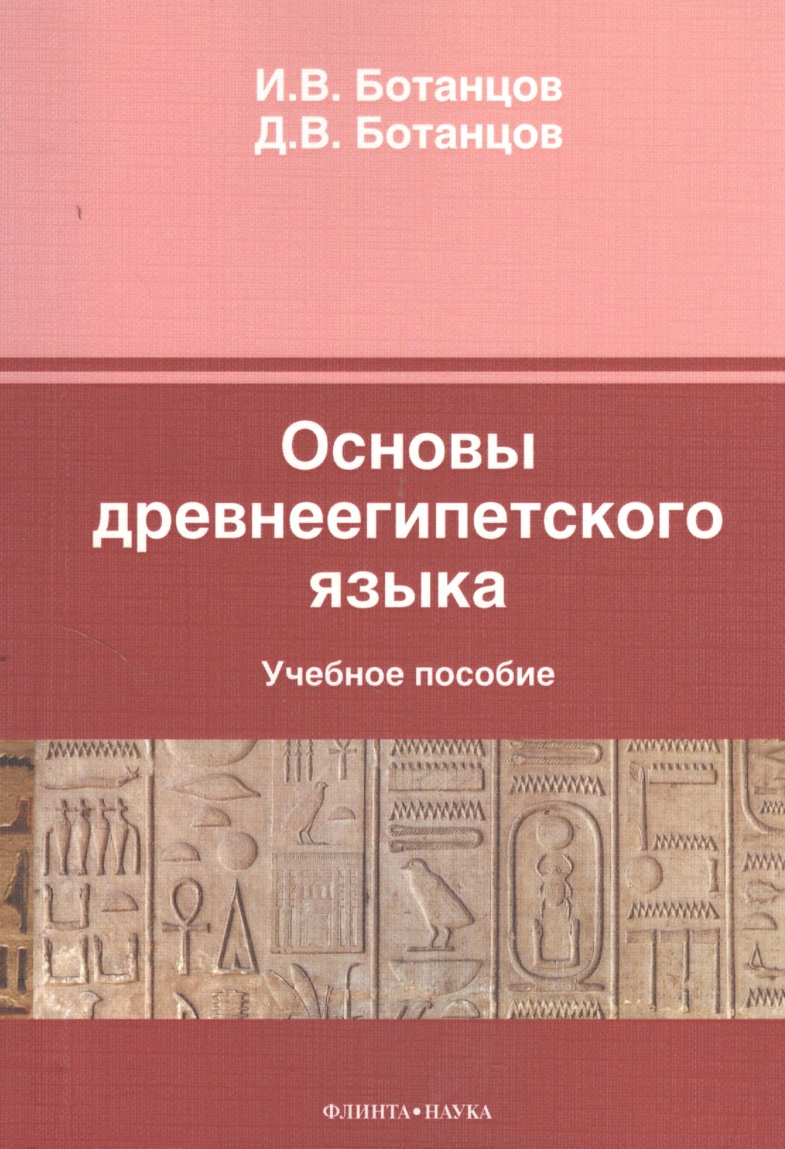 

Основы древнеегипетского языка Уч. пос. (м) Ботанцов