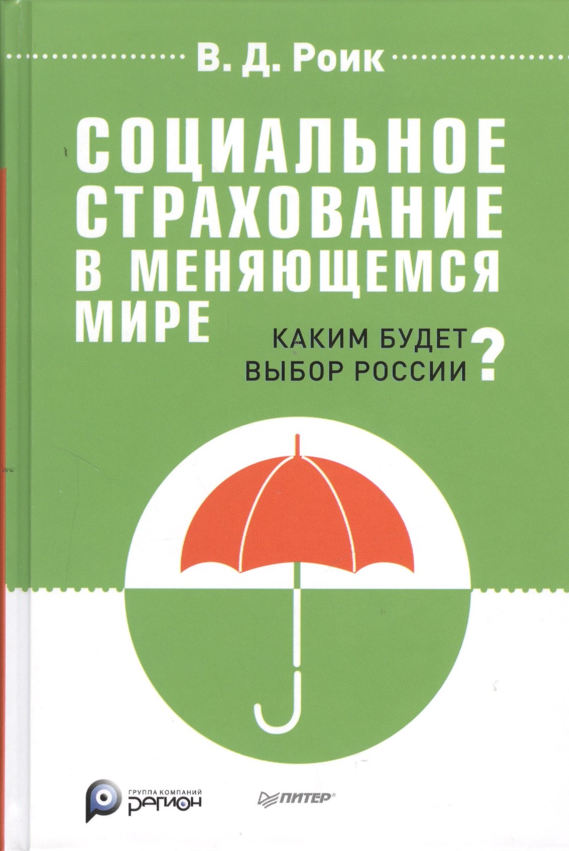 

Социальное страхование в меняющемся мире: каким будет выбор России