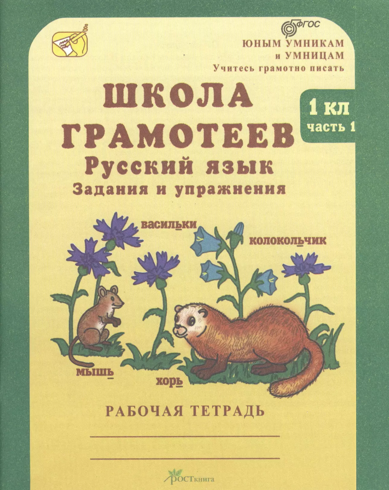 Корепанова Маргарита Николаевна - Школа грамотеев 3 кл. Русский язык. Задания и упражнения. Рабочая тетрадь в 2-х частях