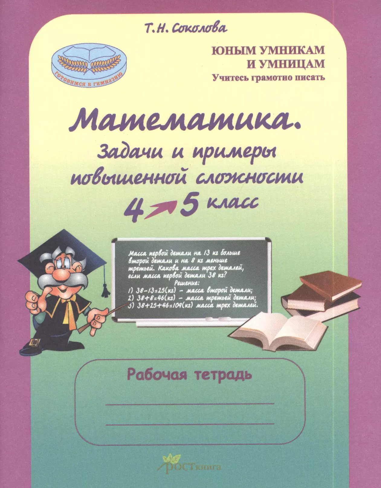 Повышенной сложности. Соколова задачи и примеры повышенной сложности 4-5 класс. Соколова математика 4 класс. Соколова т.н. 4 класс. Задачи и примеры. Математика пособие Соколовой.