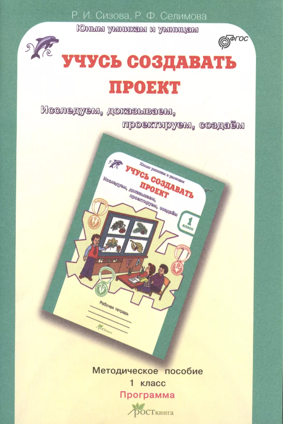 Сизова Р. И. - Учусь создавать проект 1 кл. Метод. пособие-программа курса