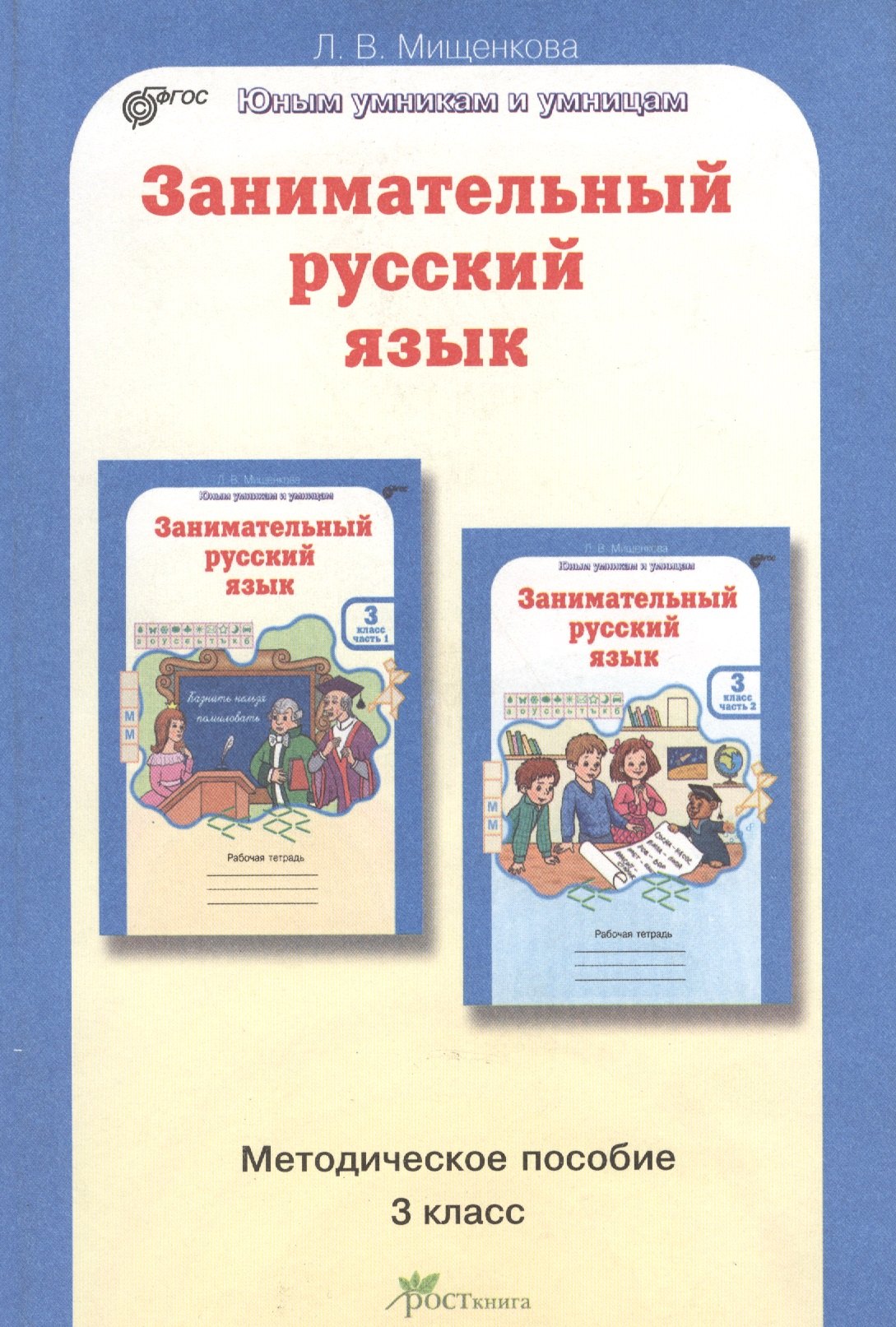 

Занимательный русский язык 3 кл. Методическое пособие
