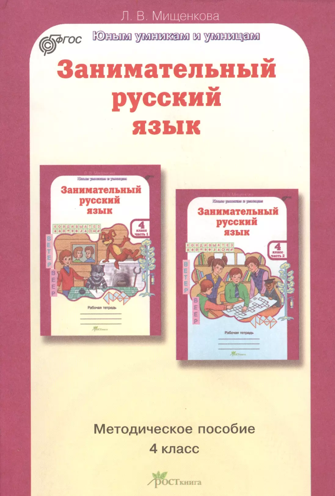 

Занимательный русский язык: Задания по развитию познавательных способностей (9-10 лет)