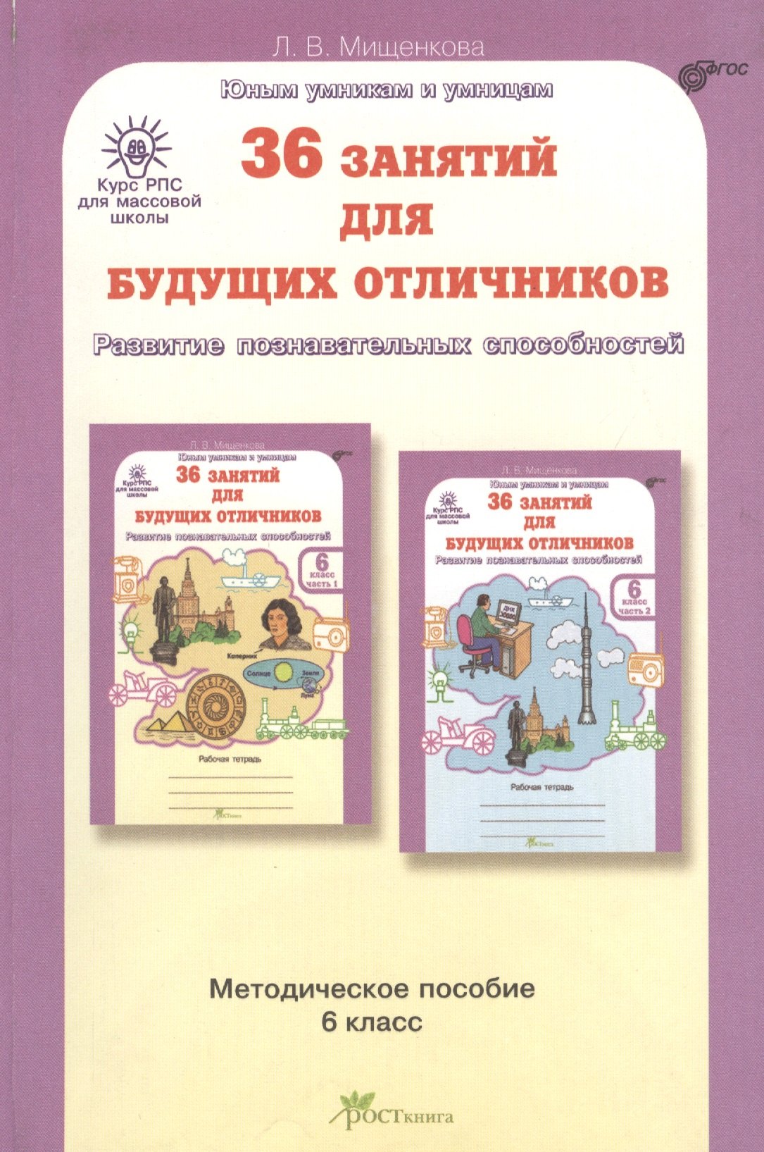 

РПС для массовой школы. 36 занятий для будущих отличников. Методика 6 кл. (ФГОС)