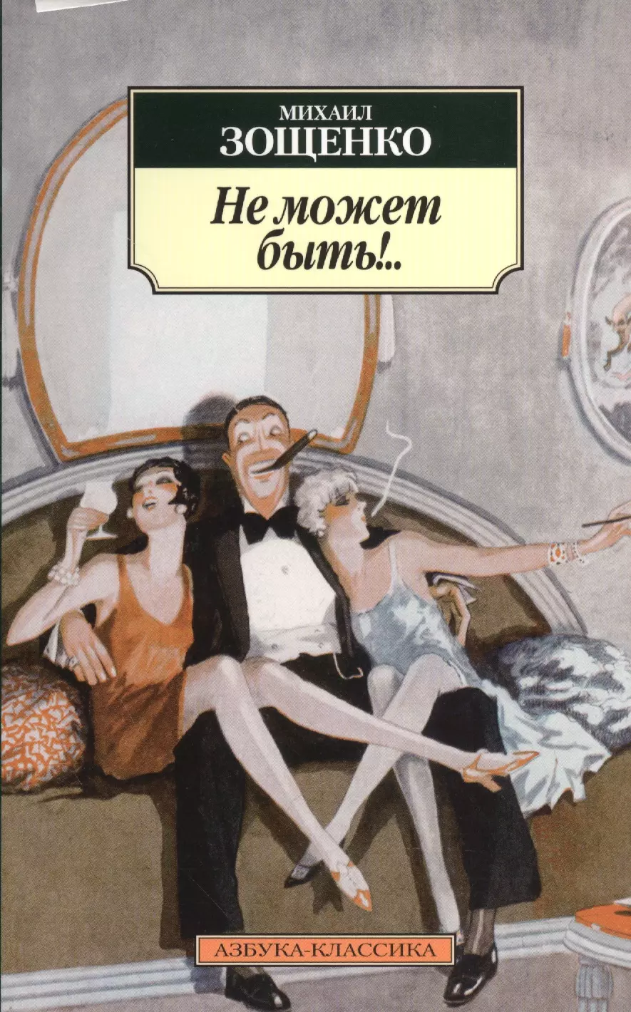 Зощенко читать. Михаил Михайлович Зощенко книги. Книга не может быть. Обложки книг Зощенко. Юмористические рассказы Михаил Зощенко книга.