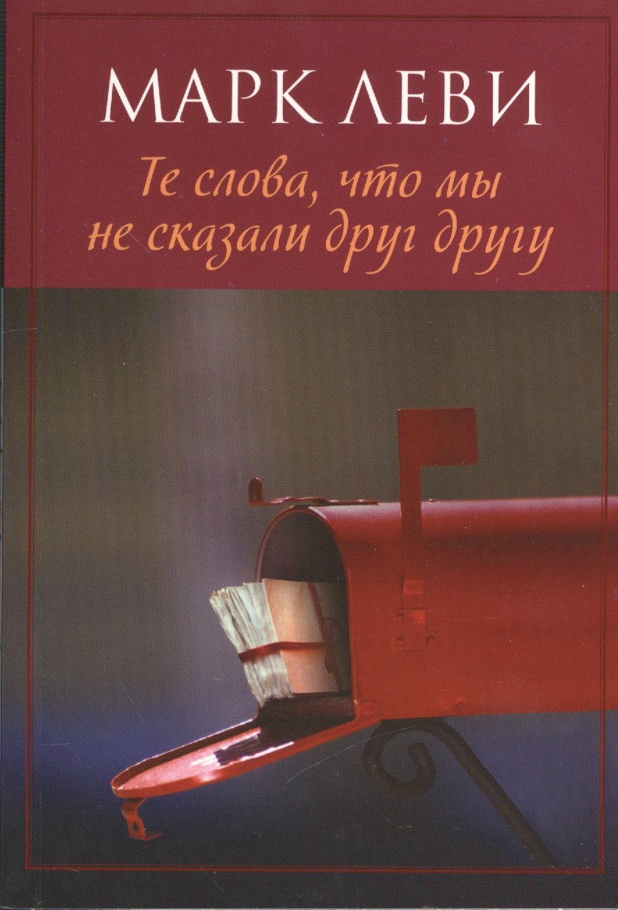 

Те слова, что мы не сказали друг другу: Роман