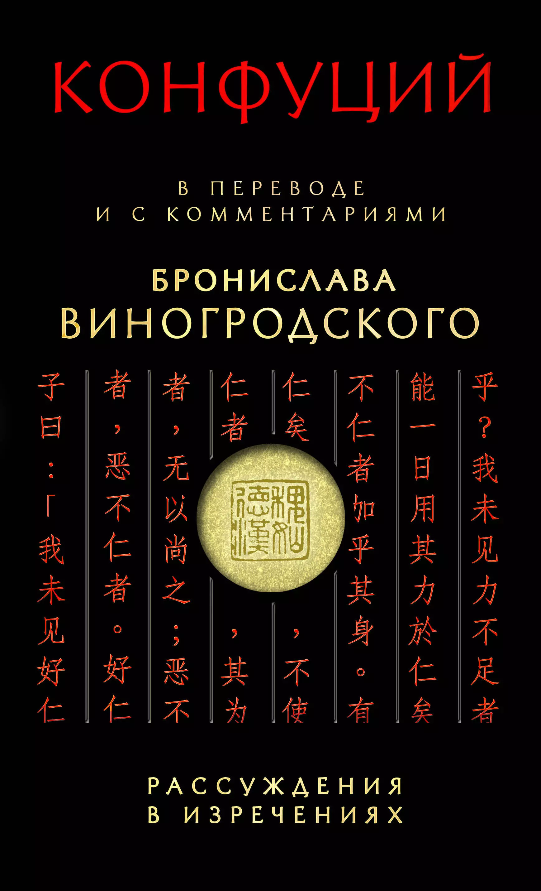 Конфуций - Конфуций Рассуждения в изречениях:в пер.и с ком.Б.Виногродского