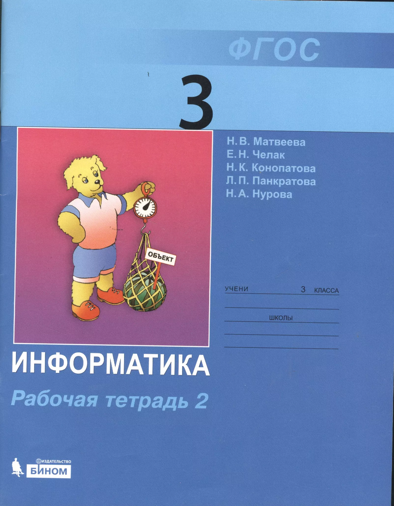 Информатика рабочая тетрадь 3. Информатика 2 класс Матвеева н. в., Челак е., Конопатова н. к.. Информатика 3 класс рабочая тетрадь Матвеева. Информатика. 3 Класс. Рабочая тетрадь. Рабочая тетрадь по информатике 3 класс.