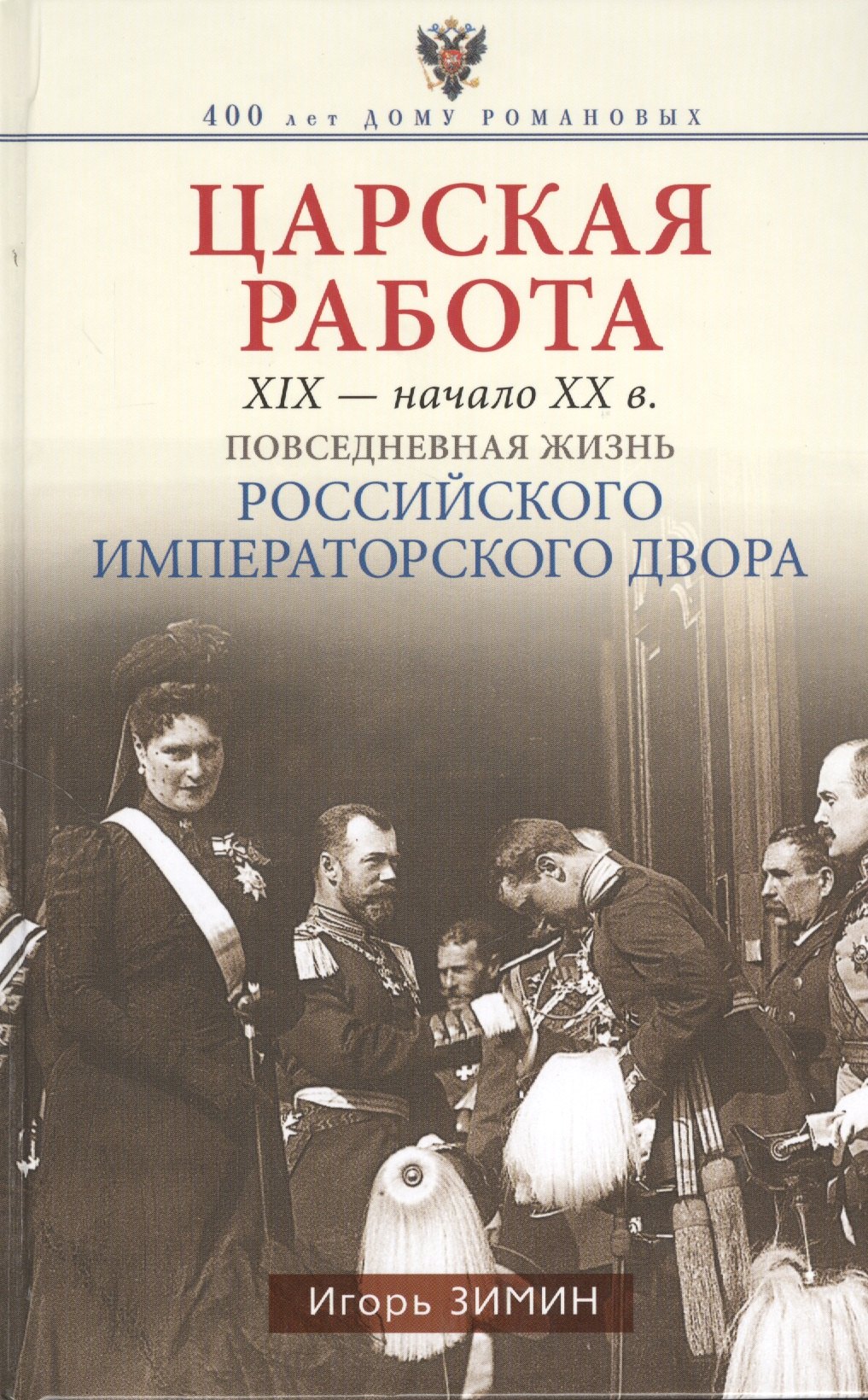 

Царская работа. XIX - начало XX в. Повседневная жизнь Российского императорского двора.