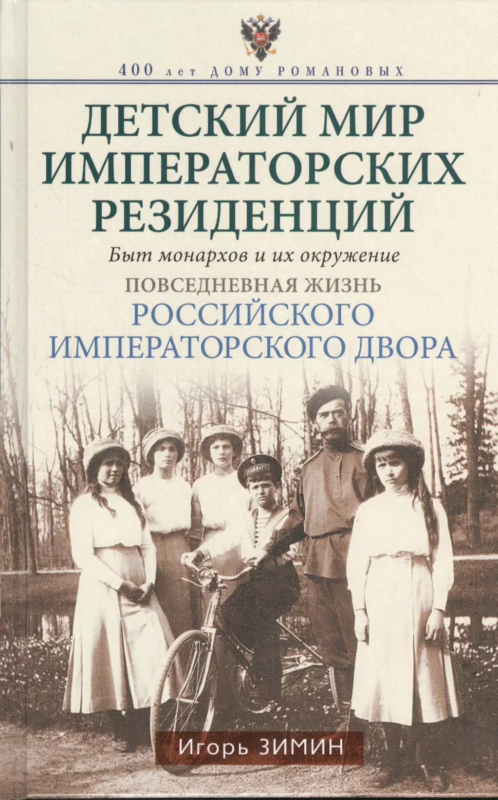 Зимин Игорь Викторович - Детский мир императорских резиденций. Быт монархов и их окружение. Повседневная жизнь Российского императорского двора