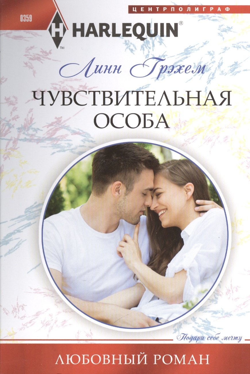 

Чувствительная особа