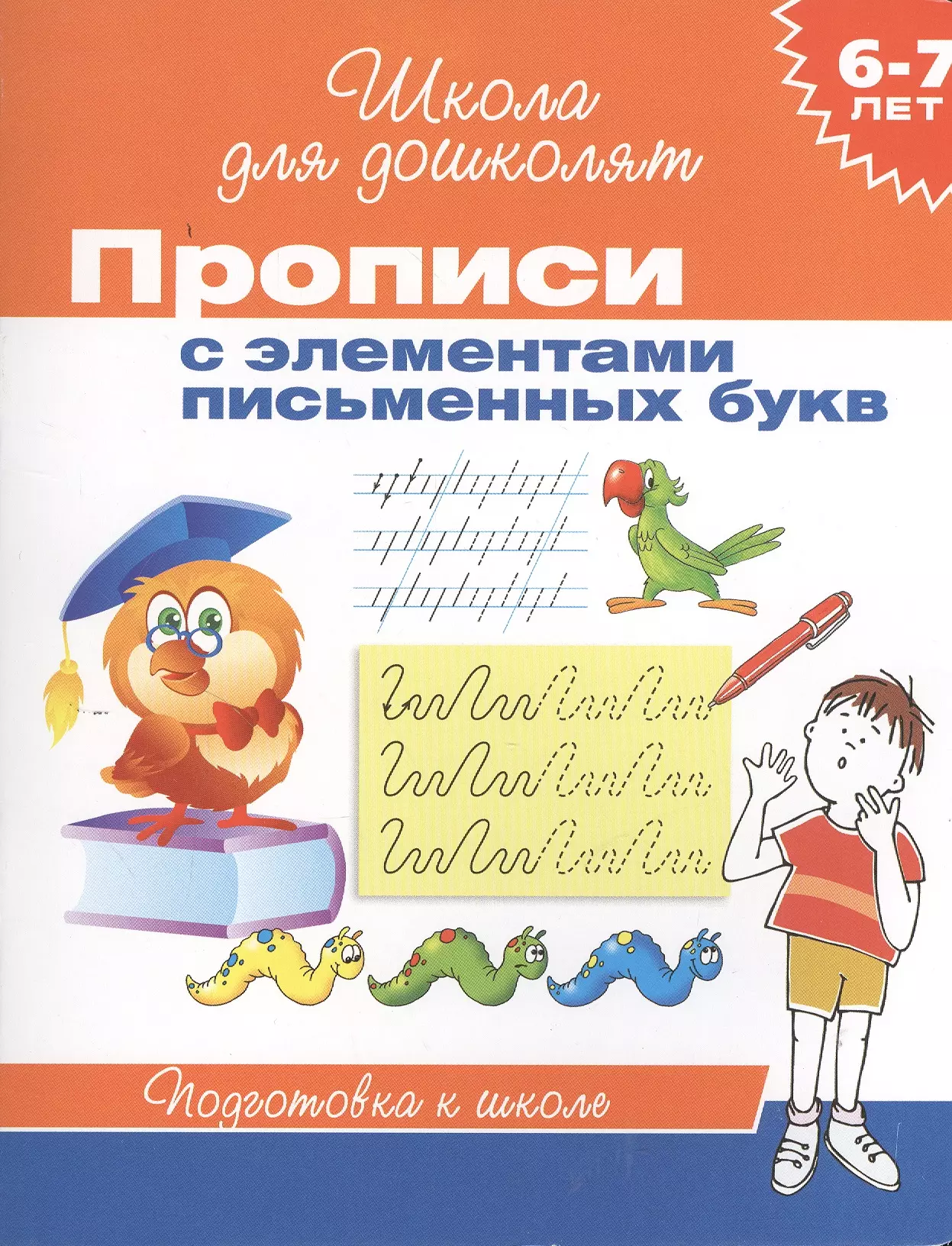 Прописи фгос. Школа для дошколят прописи. Прописи с элементами письменных букв. Прописи с элементами письменных букв 6-7 лет школа для дошколят. Школа дошкольника прописи с элементами письменных букв.