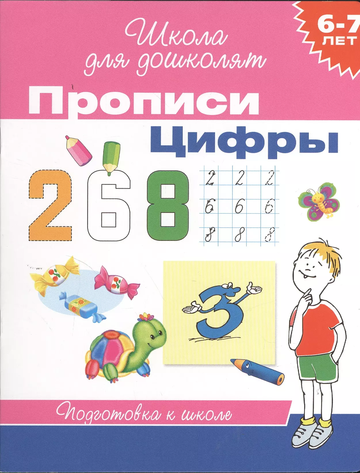  - 6-7 лет. Прописи. Цифры