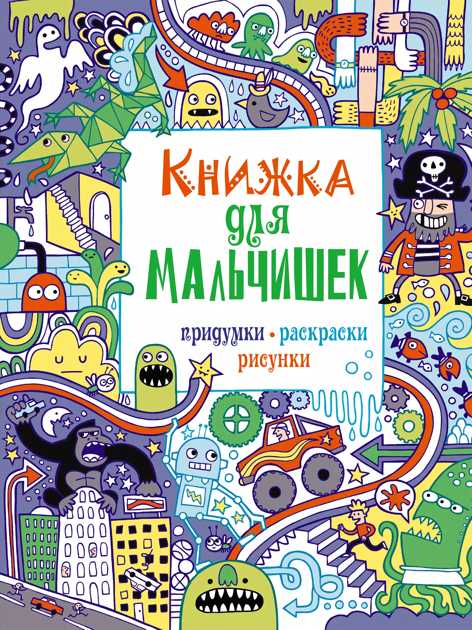 Цветкова Н.В. - Книжка для мальчишек. Придумки, раскраски, рисунки