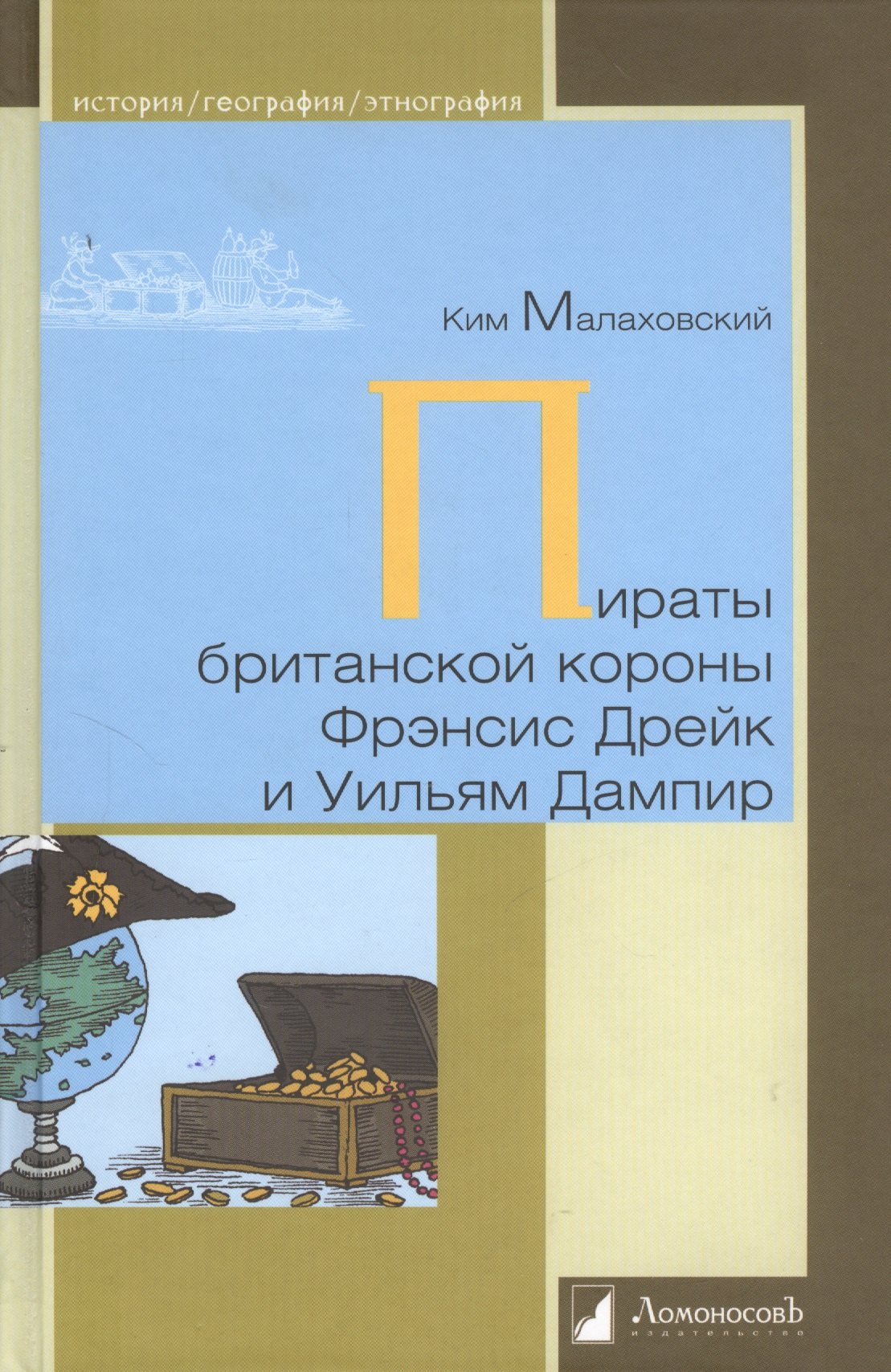 

Пираты британской короны Фрэнсис Дрейк и Ульям Дампир