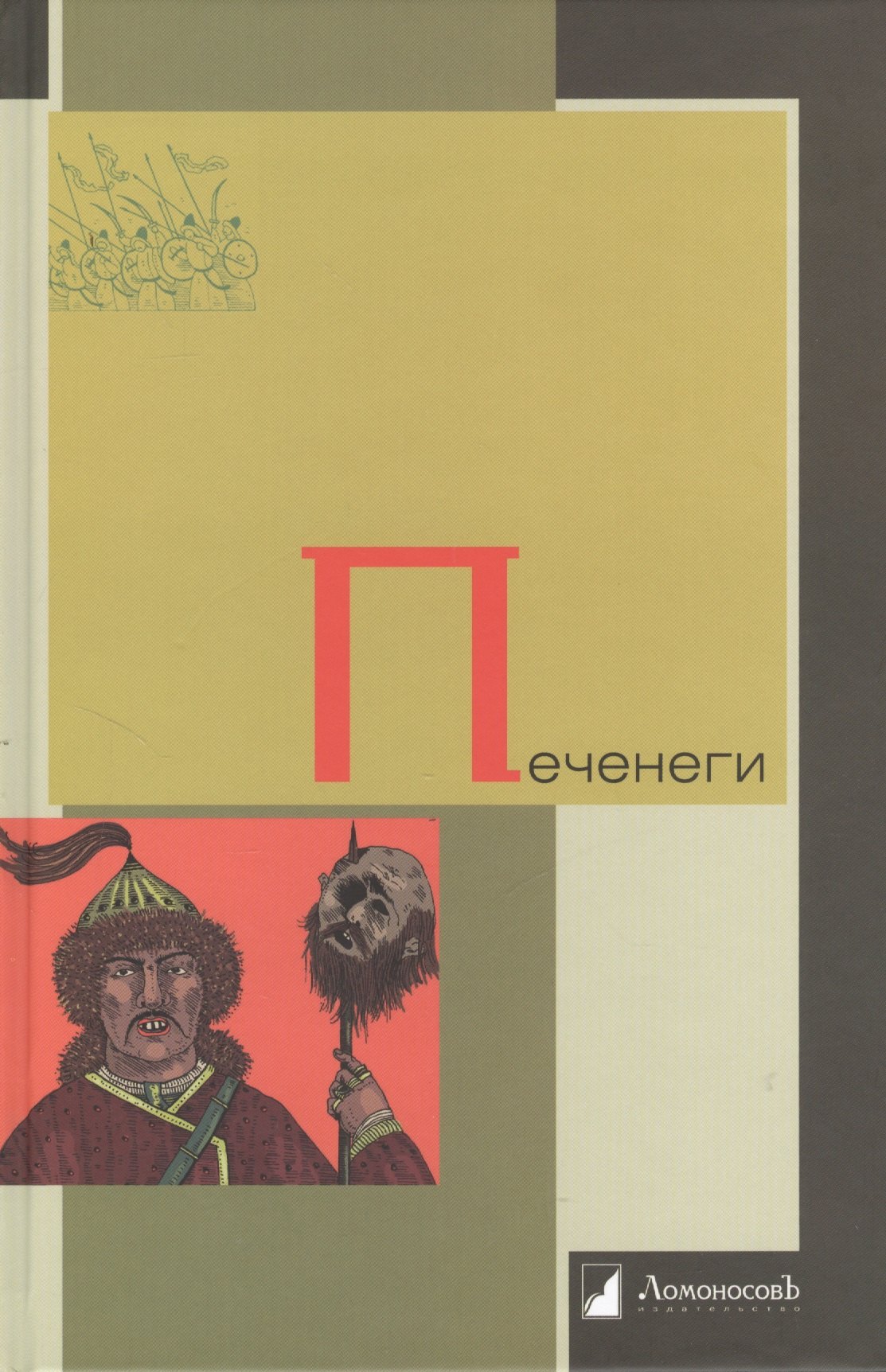 

Печенеги