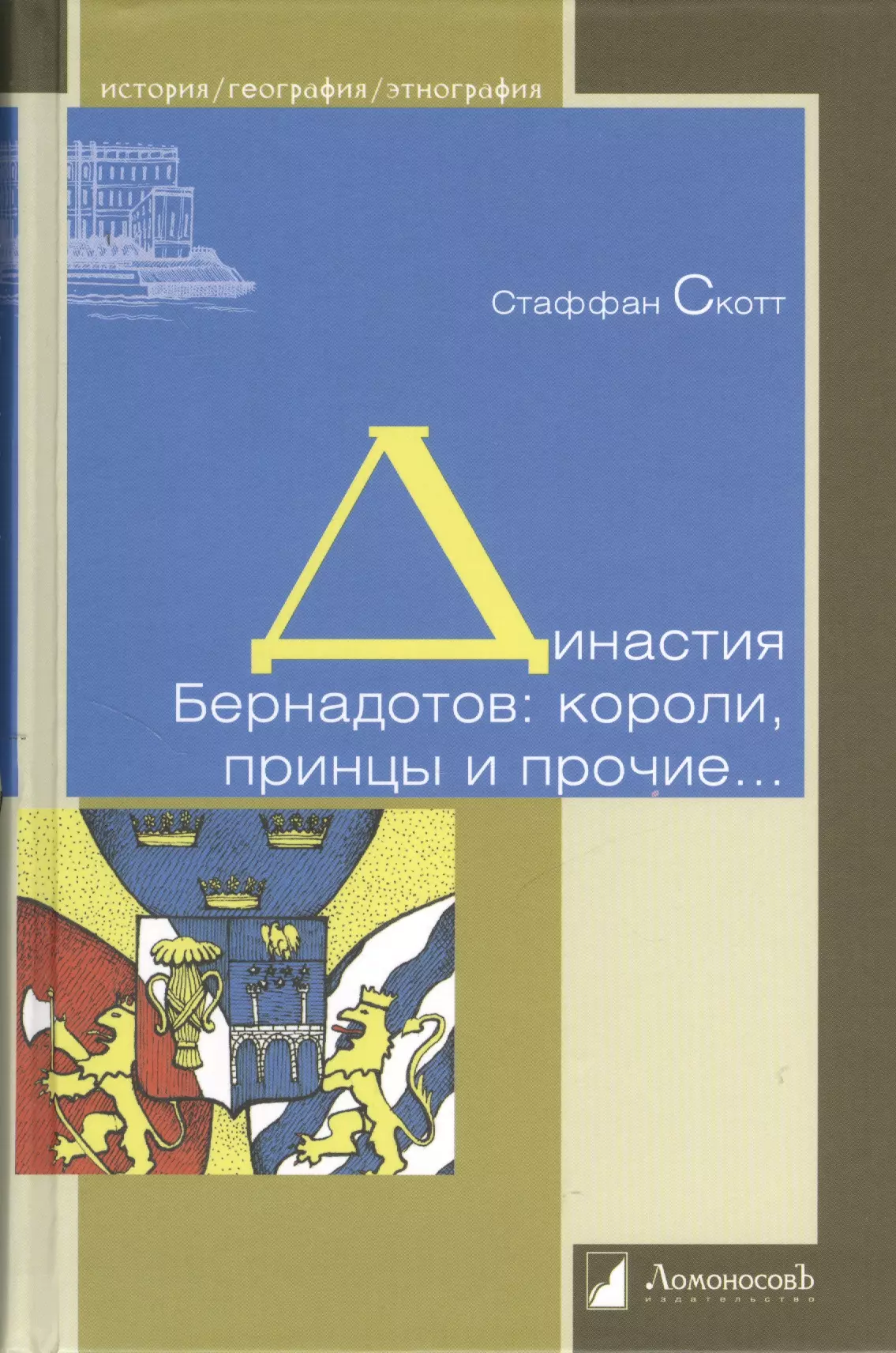 Скотт Стаффан - Династия Бернадотов: короли, принцы и прочие...