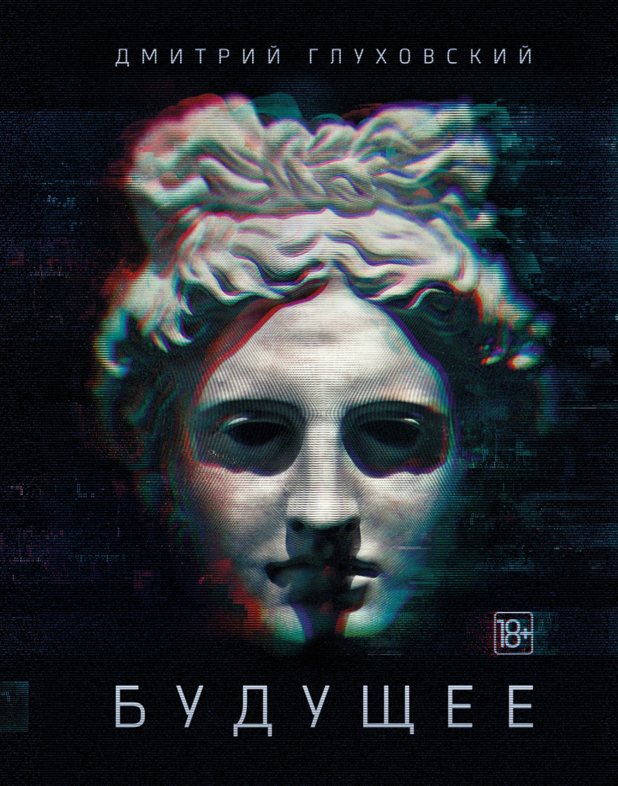 

Будущее: [роман-утопия]