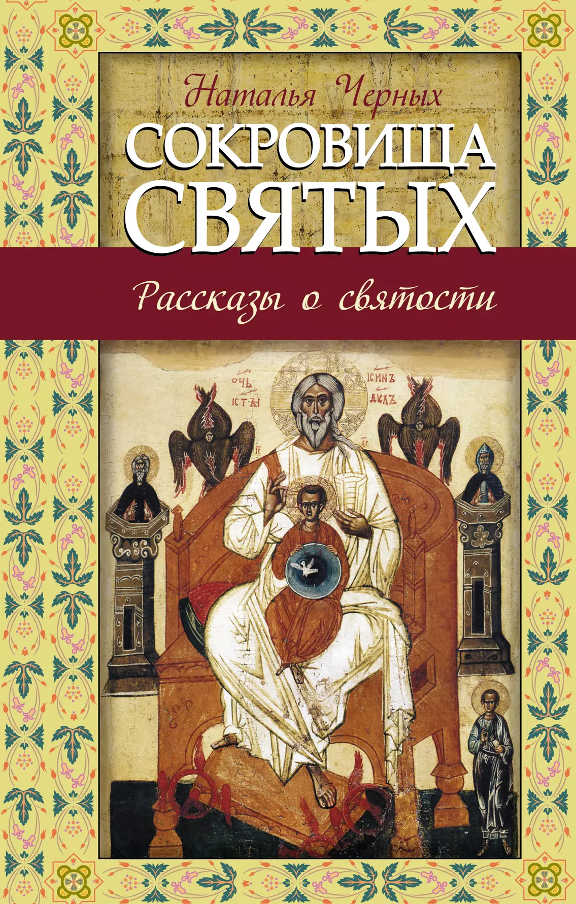 Черных Наталия Борисовна - Сокровища святых: Рассказы о святости