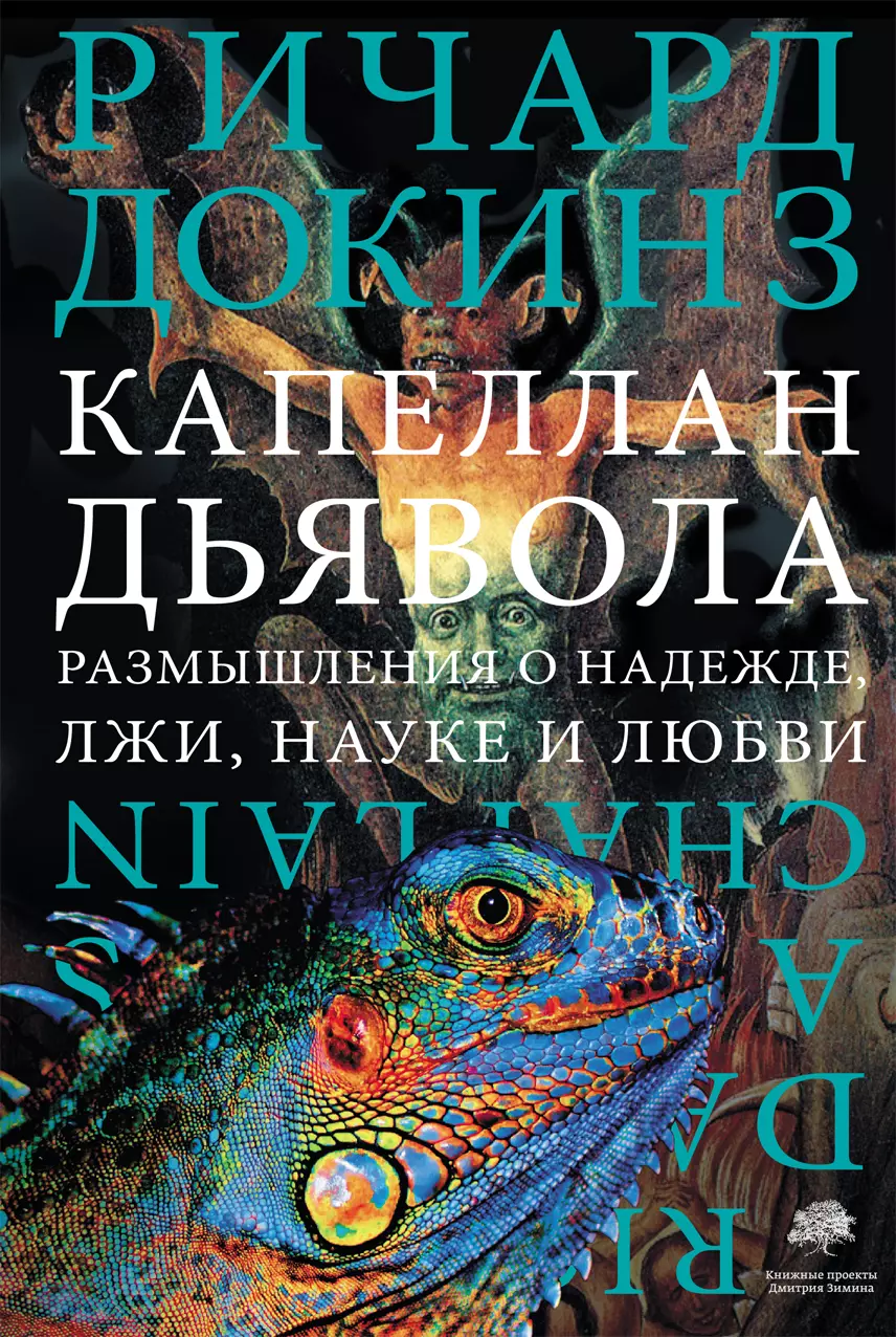 

Капеллан дьявола: размышления о надежде, лжи, науке и любви