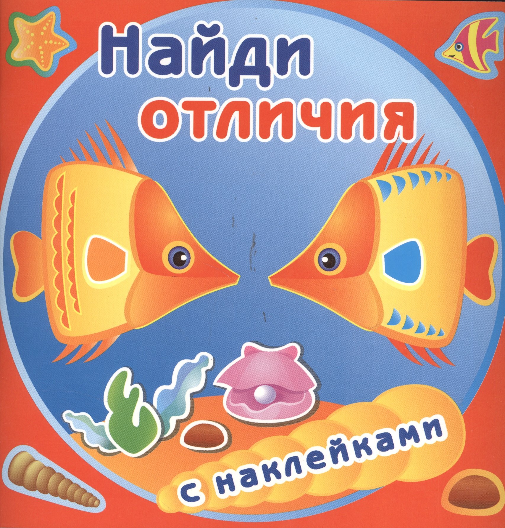 

Золотые рыбки. Найди отличия с наклейками