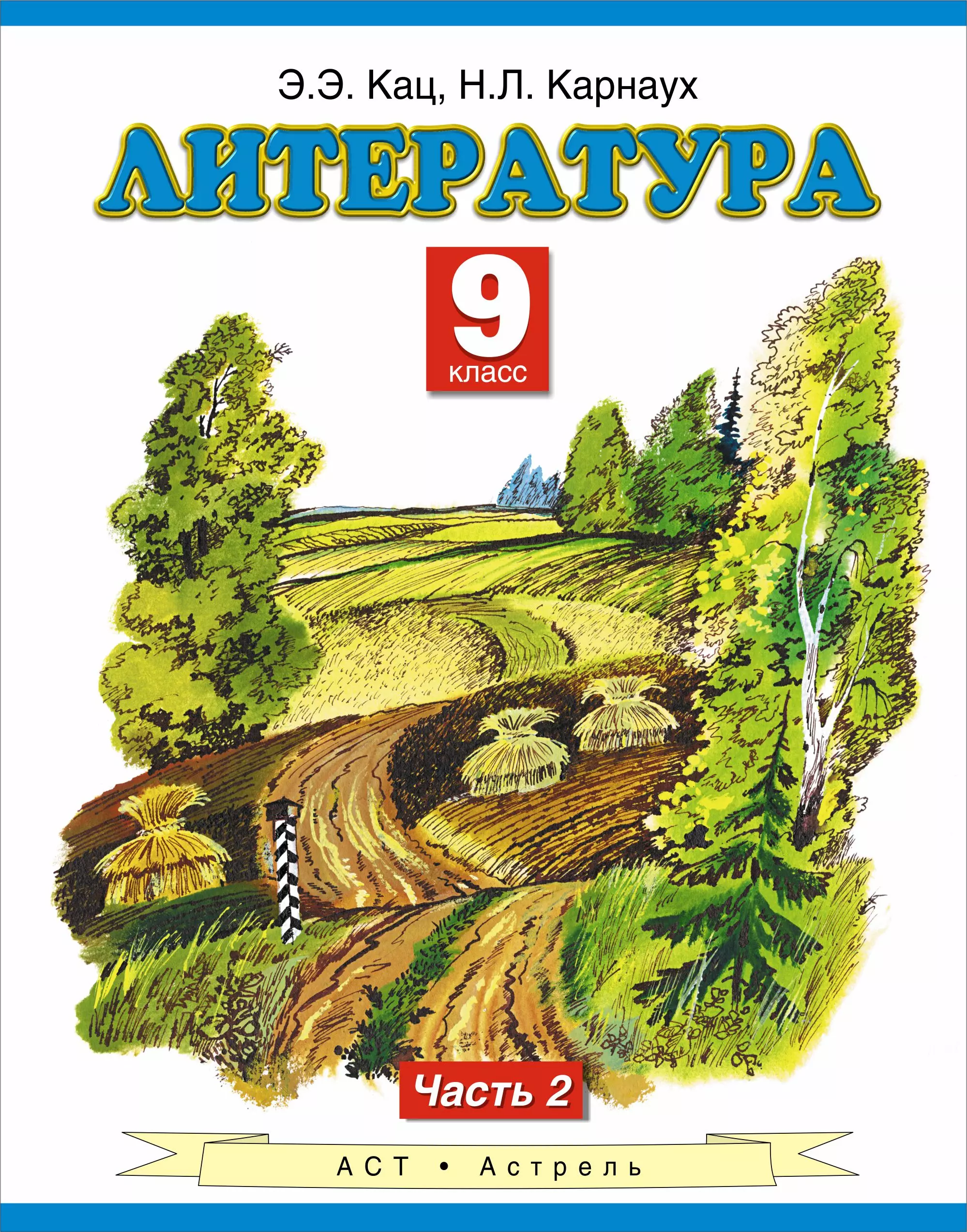 Учебник 9 класс. Учебники 9 класс. Книги 9 класс. Литература 2 Кац. 9 Класс.