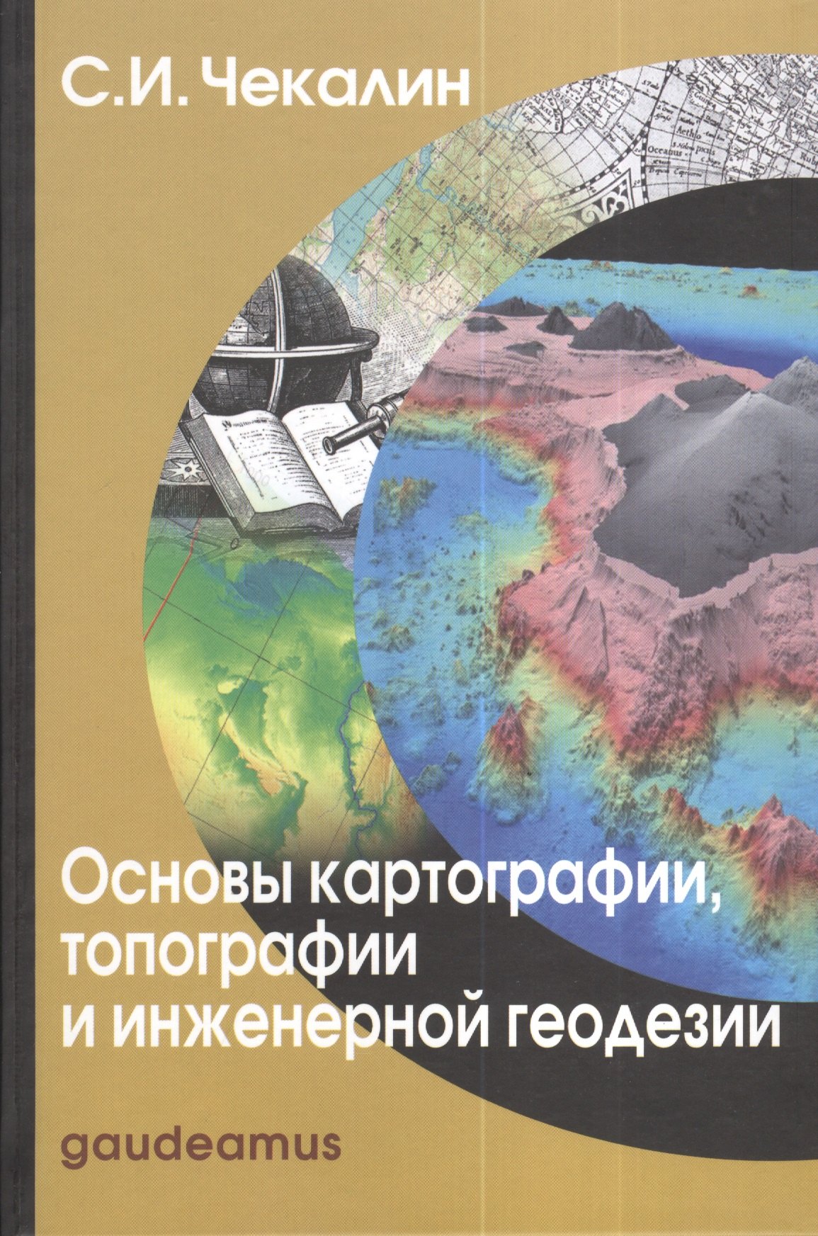 

Основы картографии топографии и инженерной геодезии Уч. пос. (Gaudeamus) Чекалин